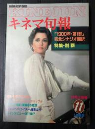 キネマ旬報 №847 1982年11月上旬号