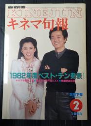 キネマ旬報 №854 1983年2月下旬決算特別号