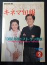 キネマ旬報 №854 1983年2月下旬決算特別号