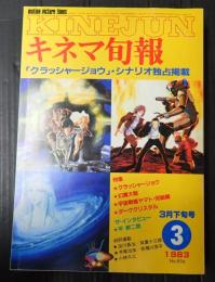 キネマ旬報 №856 1983年3月下旬号