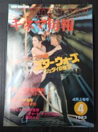 キネマ旬報 №857 1983年4月上旬号