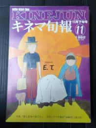 キネマ旬報 №848 1982年11月下旬号