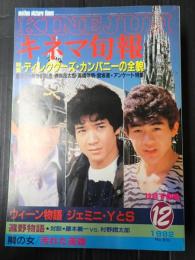 キネマ旬報 №850 1982年12月下旬号