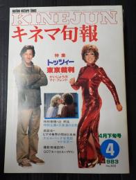 キネマ旬報 №858 1983年4月下旬号