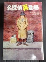 名探偵再登場