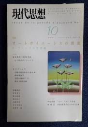 現代思想 2001年10月号 特集=オートポイエーシスの源流