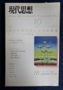 現代思想 2001年10月号 特集=オートポイエーシスの源流