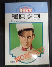 英和対訳映画文庫③　モロッコ