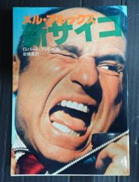 メル・ブルックス 新サイコ