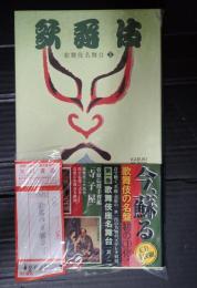 CD 歌舞伎名舞台① CD4枚組