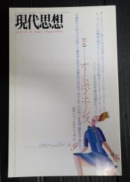 現代思想 1993年9月号 特集=オートポイエーシス