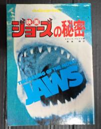 映画ジョーズの秘密