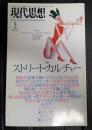 現代思想　1997年5月　特集：ストリート・カルチャー