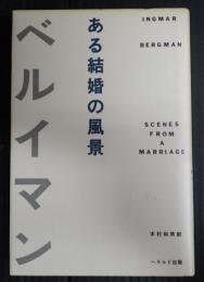 ある結婚の風景