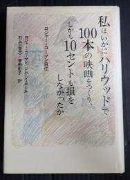 私はいかにハリウッドで100本の映画をつくり、しかも10セントも損をしなかったか