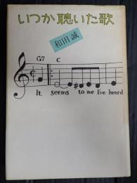 いつか聴いた歌