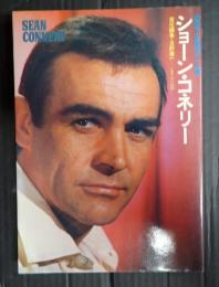 シネアルバム43 ショーン・コネリー