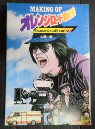 MAKING OF オレンジロード急行