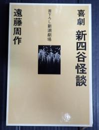 喜劇新四谷怪談