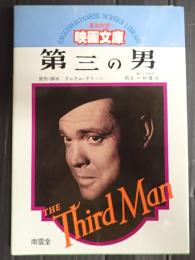 英和対訳映画文庫② 第三の男