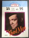 英和対訳映画文庫② 第三の男