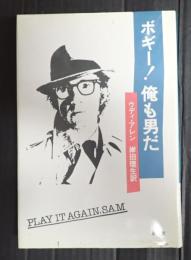 ボギー！俺も男だ