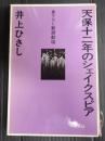 書下ろし新潮劇場 天保十二年のシェイクスピア
