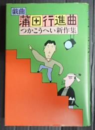 戯曲 蒲田行進曲