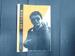 清水邦夫の世界