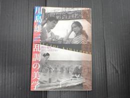 川島雄三 乱調の美学