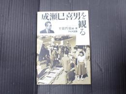 成瀬巳喜男を観る