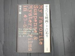 サスペンス映画ここにあり