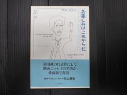 お楽しみはこれからだ 1 愛蔵版