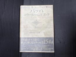 バッハ コラール・ハンドブック