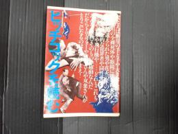 ブック・シネマテーク2 ヒッチコックを読む