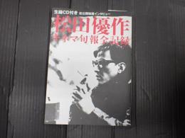 キネ旬ムック 松田優作 ― キネマ旬報全記録