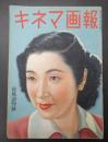 キネマ画報　昭和23年6月 涼風読物号