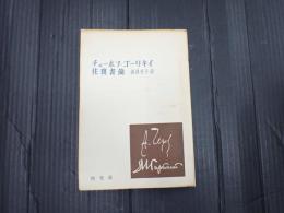 チェーホフ=ゴーリキイ往復書簡