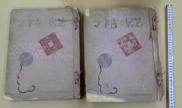 芝居とキネマ 大正13年9月号 創刊号～大正14年8月号 合本2ファイル・計12巻