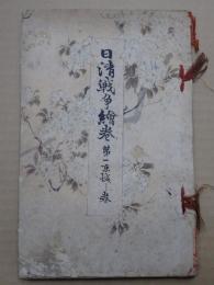 日清戦争絵巻 第一 京城之巻