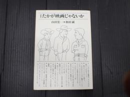 定本　たかが映画じゃないか