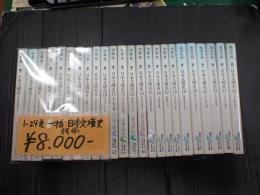 一括　講談社文芸文庫 日本文壇史1-24