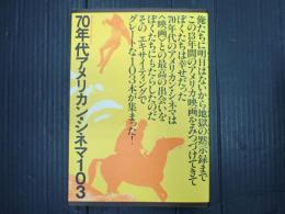 ブック・シネマテーク１ 70年代アメリカン・シネマ103