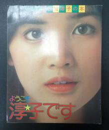 桜田淳子の本　ようこそ淳子です 保存版