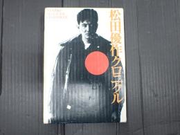 松田優作クロニクル　