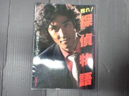 甦れ！探偵物語