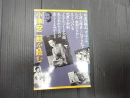ブック・シネマテーク5 小津安二郎を読む
