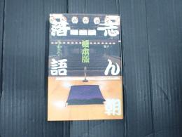 榎本版 志ん朝落語　