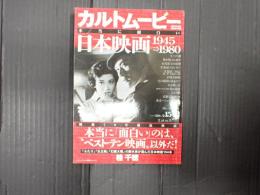 カルトムービー 本当に面白い日本映画 1945→1980
