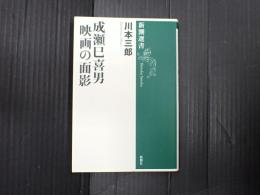 成瀬巳喜男 映画の面影